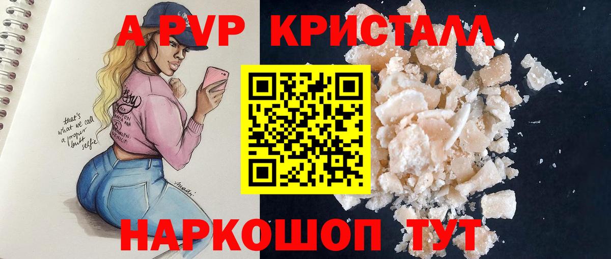 APVP кристаллы Волгоград