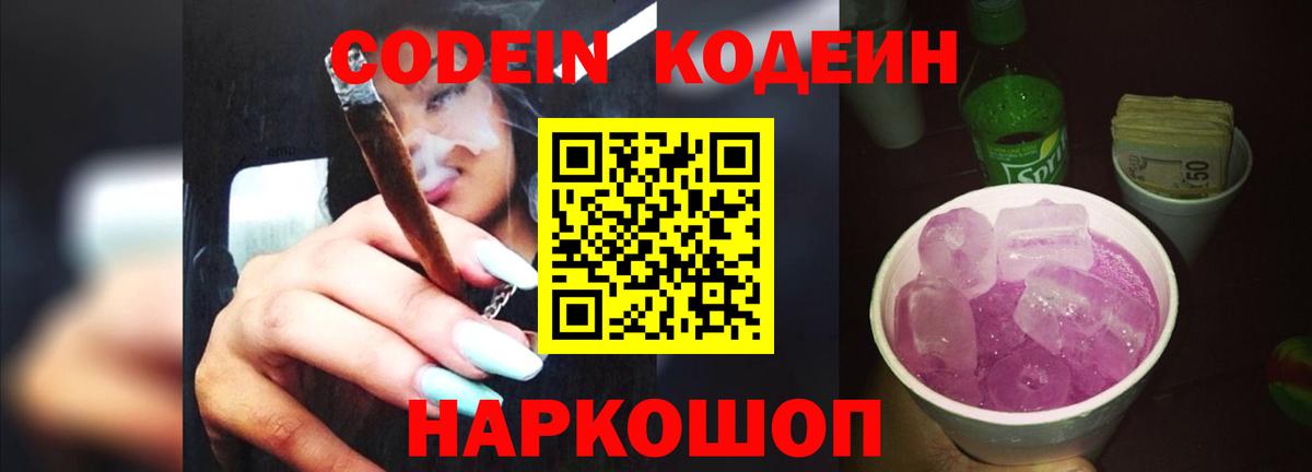 Codein напиток Lean (лин)  Вход с VPN  Codein Purple Drank  Волгоград 